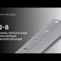 02-8 LIGHT BASIS PROFIL (DECKEN)